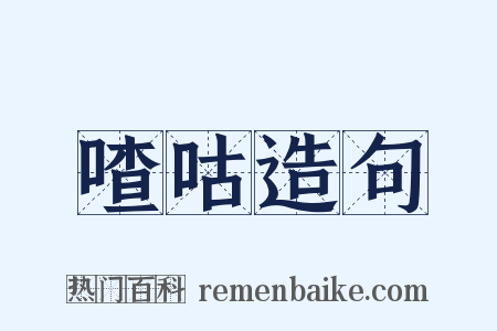 喳咕造句是什么意思的图片